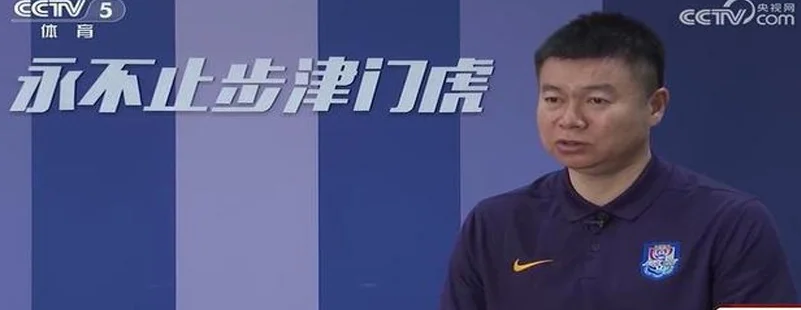 于根伟谈1-4海港：没像外界想象的缴械投降，天津足球从来不可能
