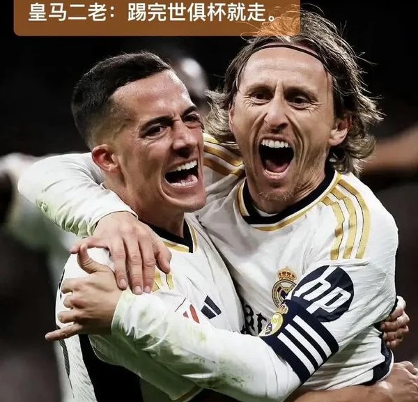 想以功勋身份终老伯纳乌？莫德里奇终还是没有看清楚自己的价值相关图三