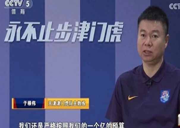 李璇点评于根伟：津门虎一亿投入不算少，你哭穷是想甩锅吗？