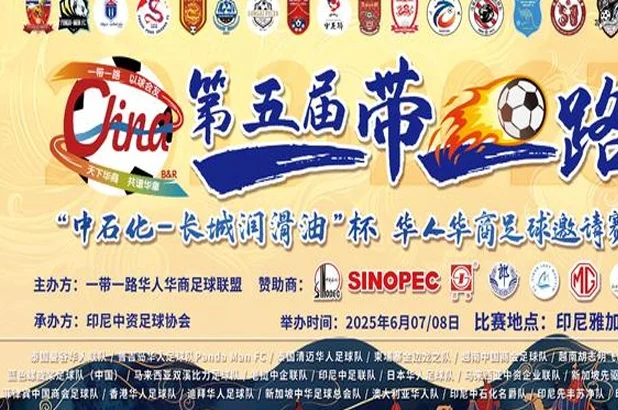 雅加达联络处挂牌 第五届一带一路华人华商足球赛筹备会议召开相关图三