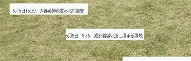 给力！中超第11轮 央视直播3场比赛 可惜海港跟申花一场都没有