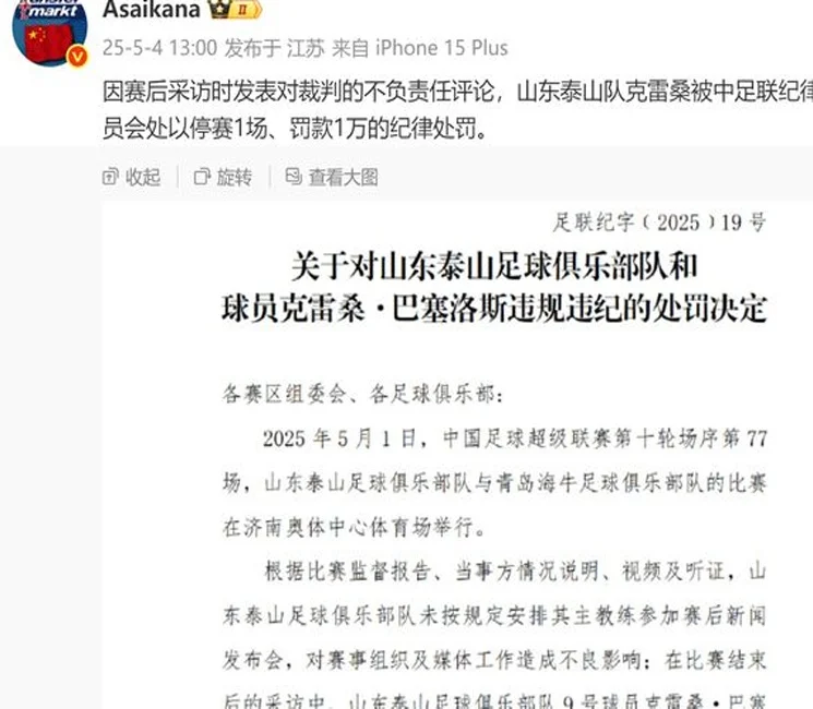 13点！中足联正式官宣，山东泰山传坏消息，克雷桑被停赛原因曝光相关图四