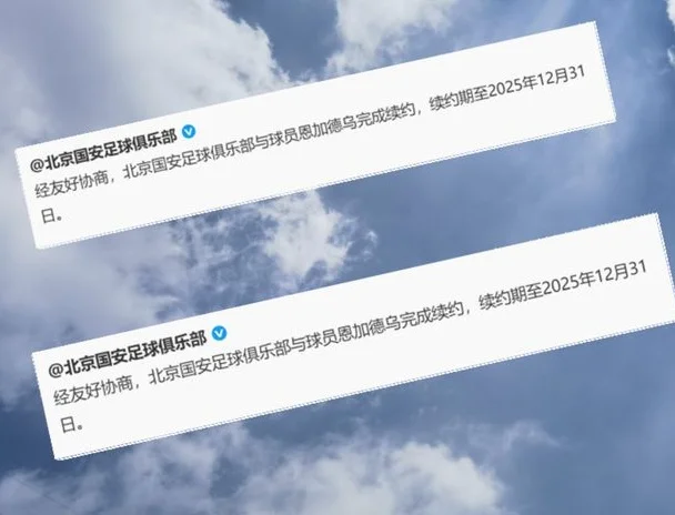 好消息！北京国安官宣恩加德乌了 能在御林军满打满算3年也不容易