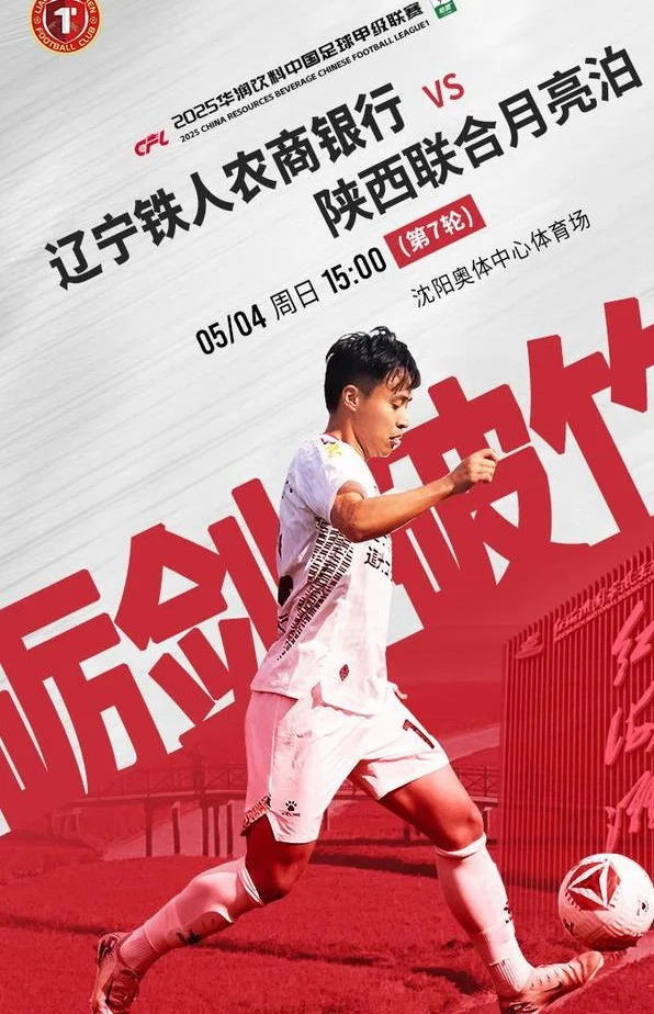 臧一锋绝杀！辽宁铁人2-1陕西联合，5连胜稳居次席，将迎辽宁德比