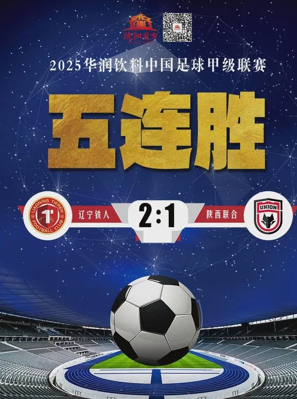 刚刚，就在沈阳主场！2：1！实现五连胜！