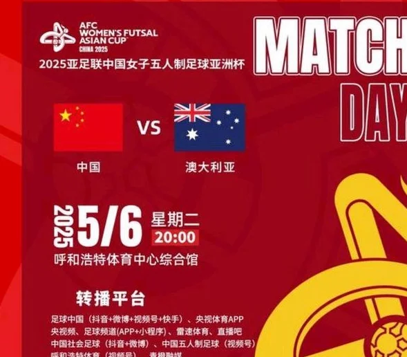 2025女子五人制足球亚洲杯：呼和浩特启幕，群雄逐鹿谁主沉浮