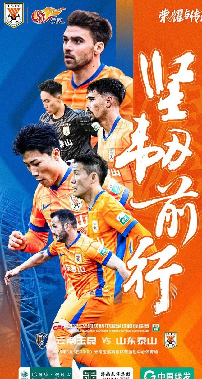 中超|泰山对阵玉昆首发阵容多处调整，于金永顶替王大雷出场