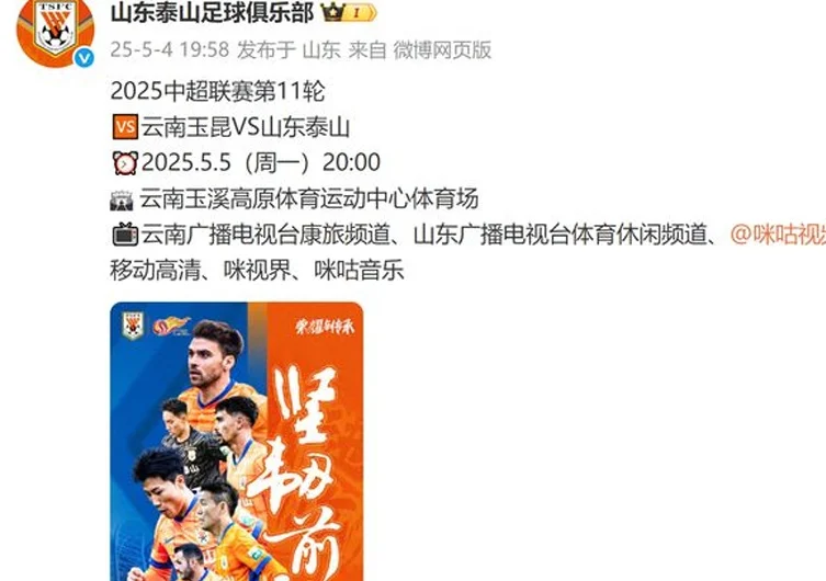 19点58分！泰山官宣4字海报，迎战云南传2个坏消息，崔康熙有压力相关图五