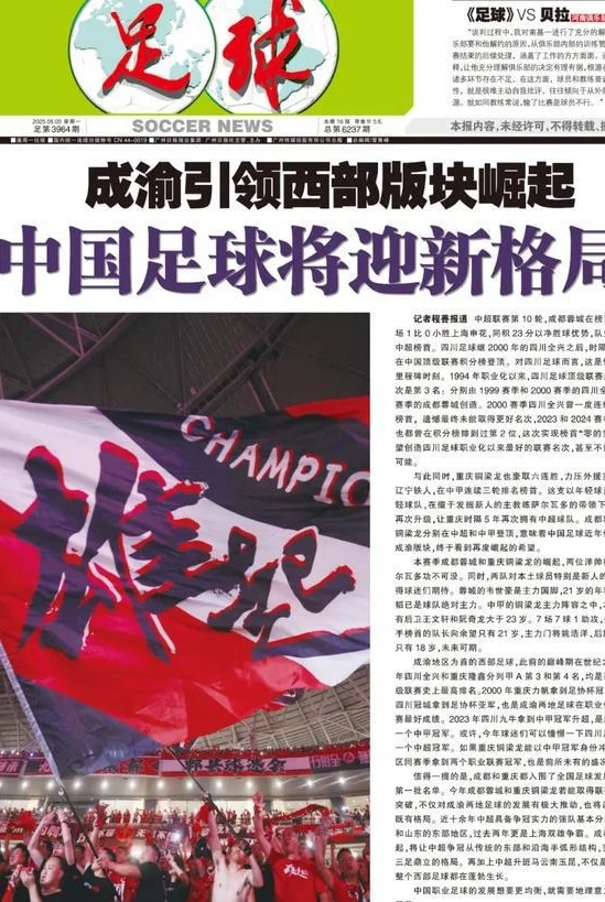 蓉城+铜梁龙超甲领跑！成渝引领西部崛起，中国足球将迎新格局？相关图五