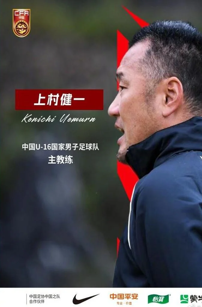 上村健一：执教国少时选人用人受干涉，无法决定阵容和战术