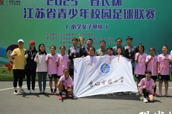 首次问鼎！苏州小学女足斩获“省长杯”江苏省青少年校园足球联赛桂冠
