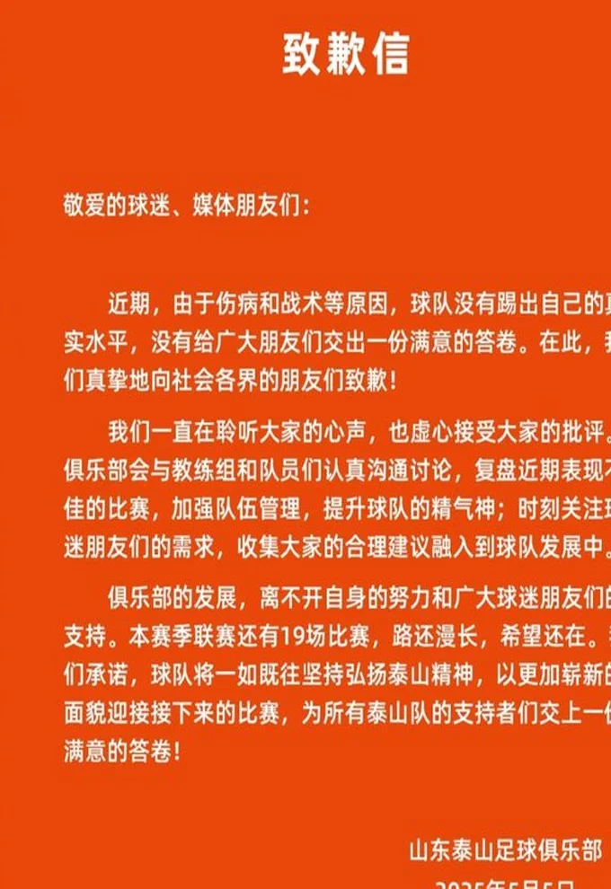 泰山官微为4轮1分致歉 时隔2个月开评论遭骂爆：崔康熙+文旅滚蛋相关图二
