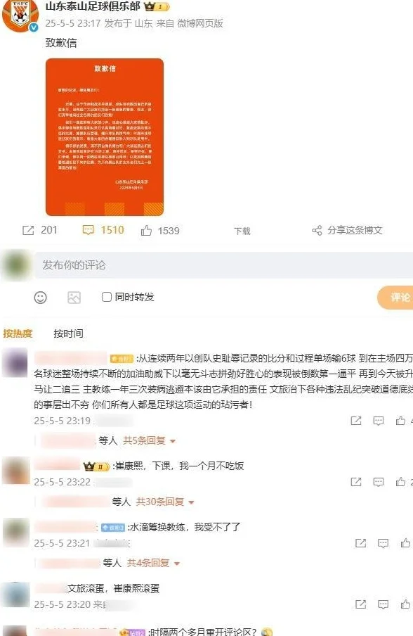 泰山官微为4轮1分致歉 时隔2个月开评论遭骂爆：崔康熙+文旅滚蛋相关图三