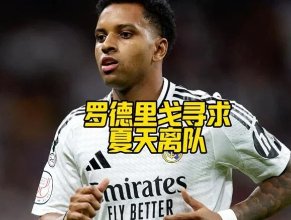 哈维-阿隆索开启伯纳乌筹备：巴西边锋成为卖出热门，瓜帅想买他相关图二