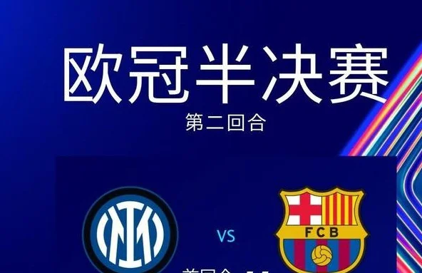 Deepseek预测半决赛次回合：亚马尔进球难救主，国米反击制胜