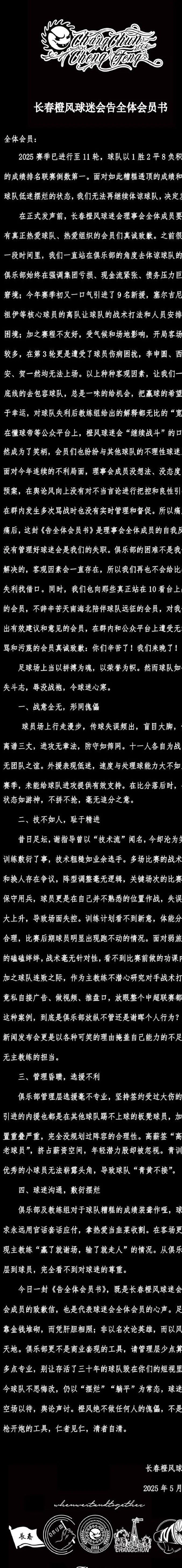 长春橙风球迷会：若球队仍躺平摆烂，必当空场以待、舆论声讨