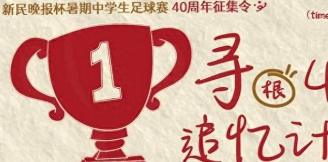 当年的你，现在在哪里？新民晚报杯40周年等你来参与