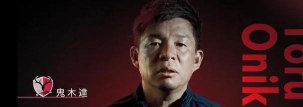 战川崎将直面老东家，鬼木达：这必将是场寸土必争的生死对决相关图二