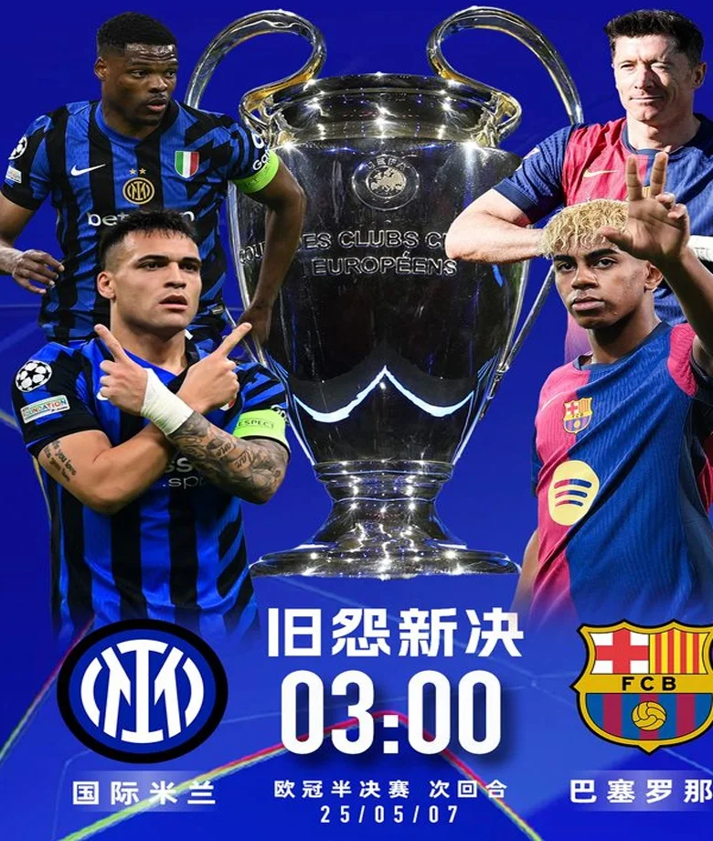 欧冠半决赛国米vs巴萨次回合激战在即，预测今晚比赛赢雷速好礼！