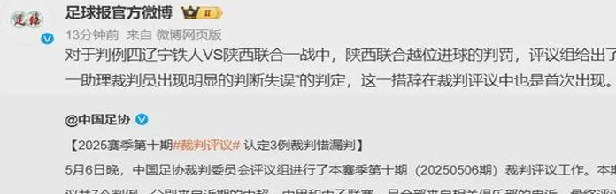 陕西联合输球第3天，足协表态：谭凯元进球有效，将严惩“庸哨”相关图三