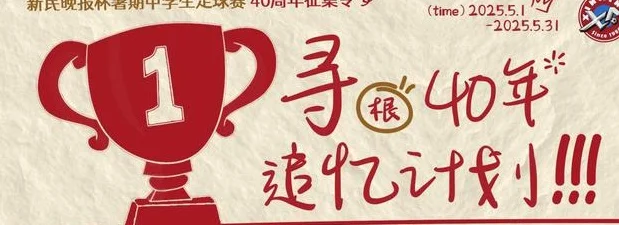 寻找记忆中的绿茵追梦人，新民晚报杯暑期中学生足球赛40周年征集活动开启