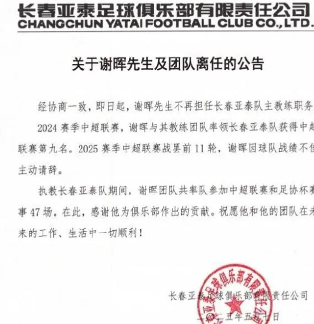 重磅官宣！谢晖正式下课，中超第3人，继任者最大热门出炉相关图五