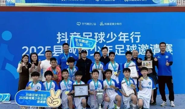 足球梦想永不落幕，孩子们，继续向前冲吧！