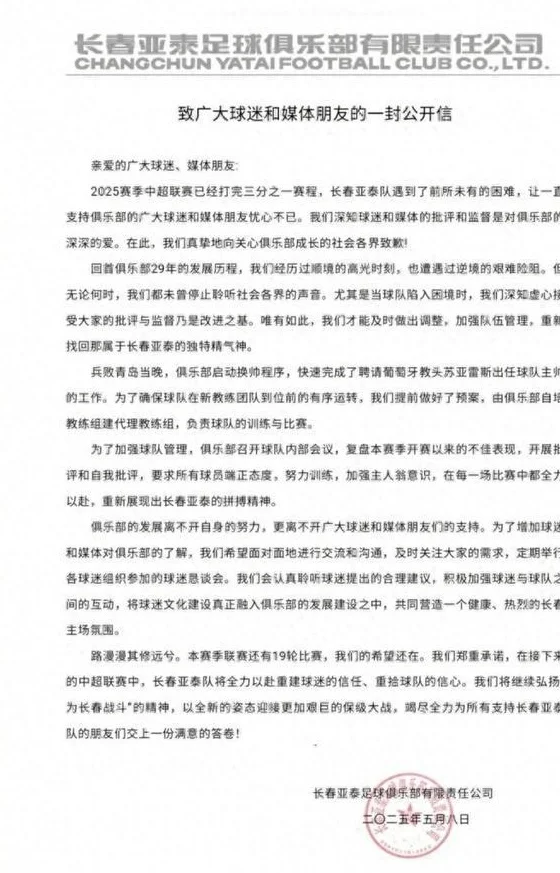 亚泰公开信：兵败青岛当晚启动换帅程序 以全新姿态迎接保级大战