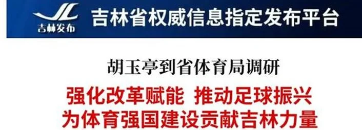 吉林省委副书记：助力长春亚泰俱乐部在中超联赛保持合理位次