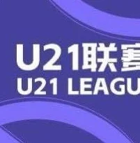 U21联赛综述：津门虎9-0大胜赣州，西海岸5-0横扫兰州