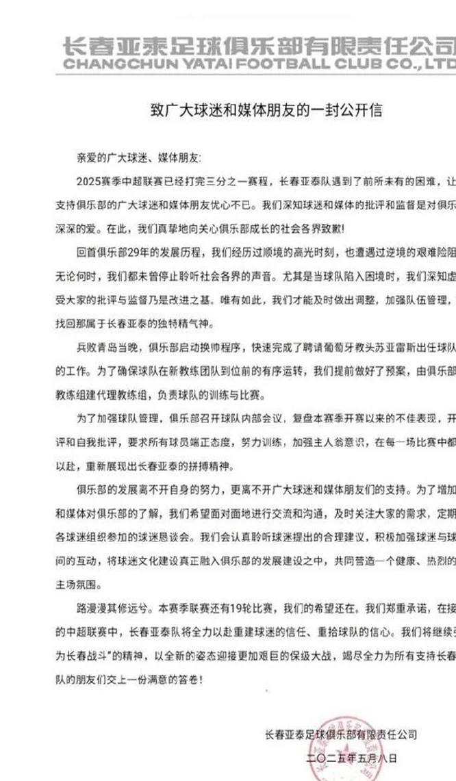 长春亚泰公开信：以全新姿态迎接更艰巨的保级大战，竭尽全力