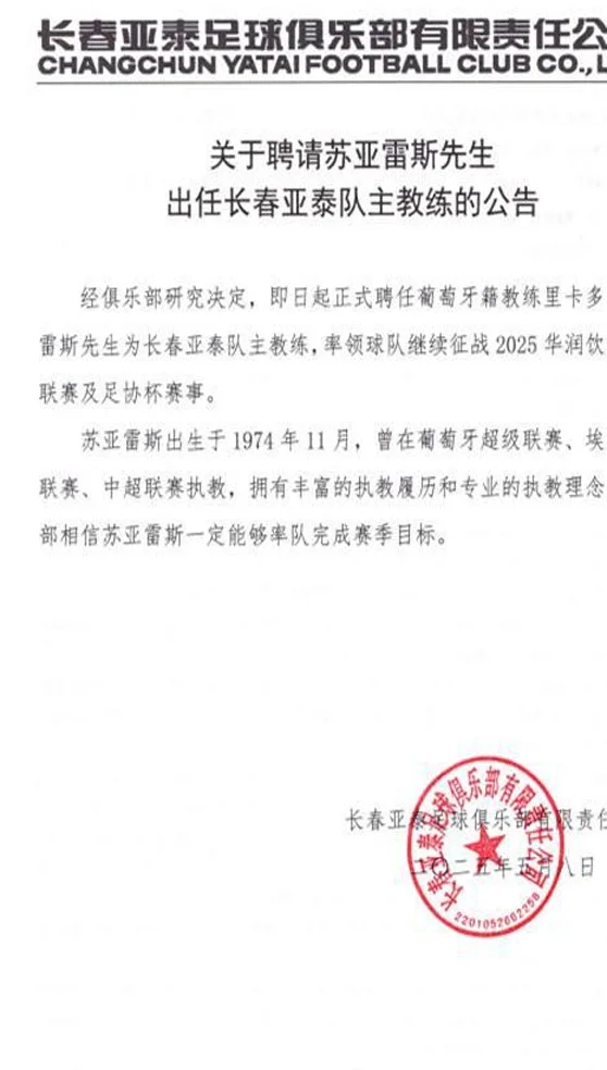 亚泰官宣苏亚雷斯担任新任主教练，首秀或战天津津门虎！