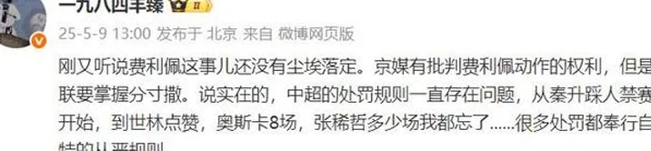为了争冠？记者：京媒有批判费利佩权利，但中足联要掌握分寸相关图六