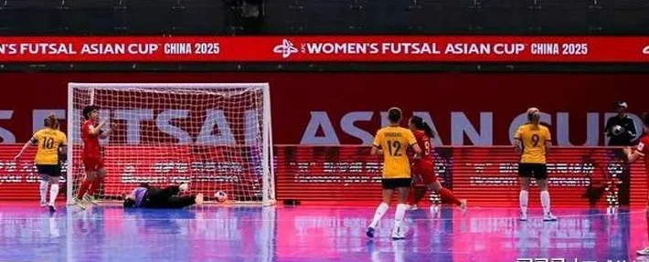 2025五人制女足亚洲杯中国女足5-3击败台北迎2连胜 剑指冠军相关图三