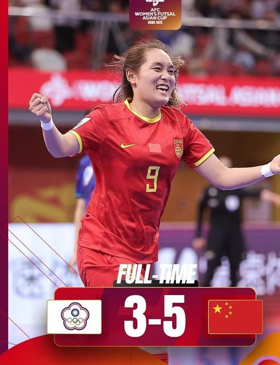 五人制女足亚洲杯：中国5-3中国台北，提前锁定8强席位