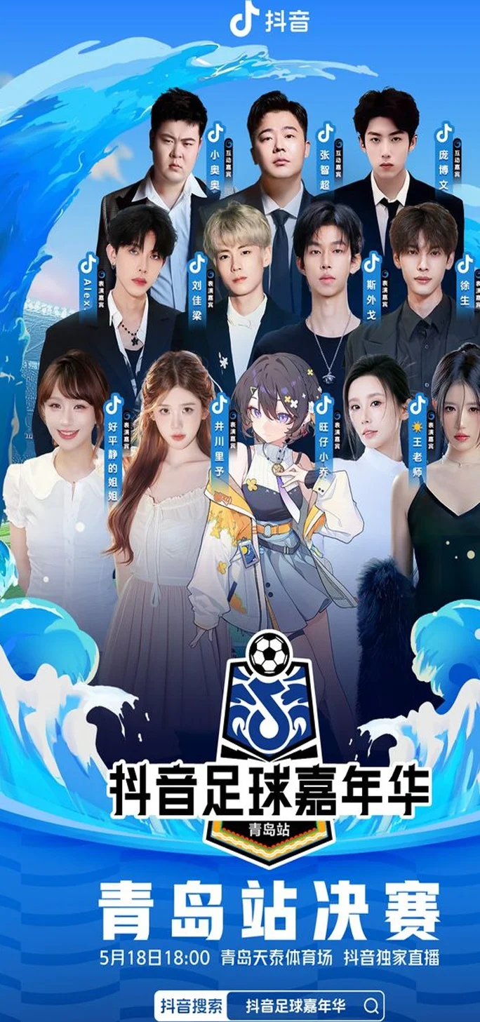 燃动青岛！抖音足球嘉年华青岛站对决一触即发相关图五