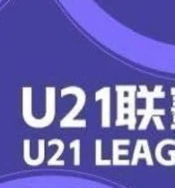 U21联赛综述：英博11-0血洗兰州，浙江7-0大胜红狮