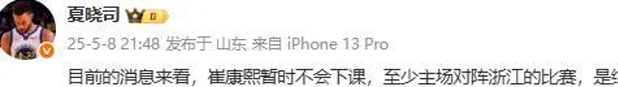崔康熙到底下不下课？8日晚21点48分，山东媒体人给出最新说法相关图二
