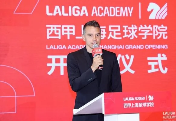 西甲上海足球学院正式开业，西甲大使萨维奥拉出席开业典礼相关图二