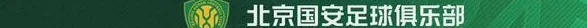 法比奥当选北京国安X京东4月月度最佳球员 中赫工体优秀员工为其颁奖