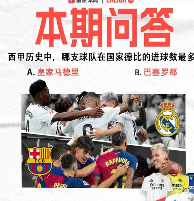 国家德比周末打响！西甲LALIGAGOAT活动第10期全新升级，答题赢官方球衣等好礼相关图二