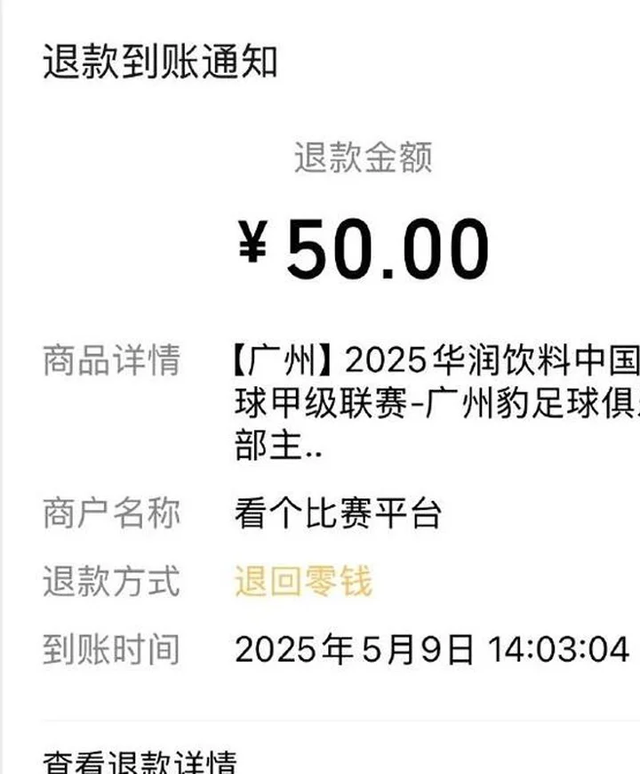 广州豹主场比赛前，有球迷反映自己遭遇强制退票相关图二