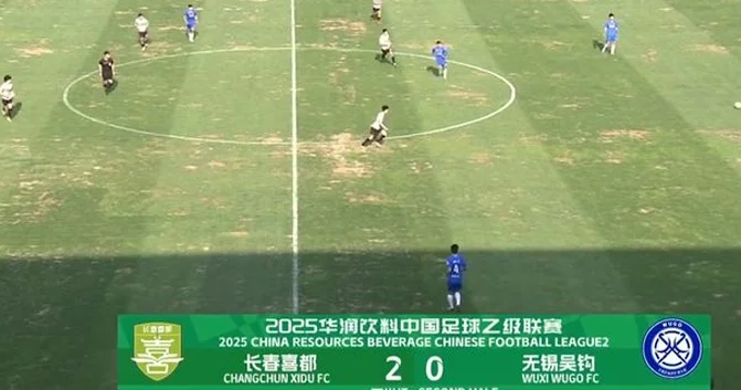 黑马发威！长春喜都2-0无锡吴钩，重返榜首，打破领头羊不败金身