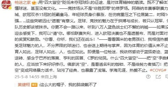 枪迷：四大皆空是对体育精神的亵渎 黄健翔：这么大帽子我戴不了相关图二