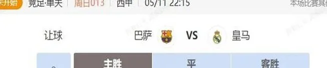 英超西甲串关解析 纽卡斯尔VS切尔西+巴萨VS皇马相关图三