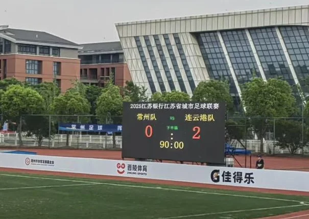 【省城市足球联赛】首战告捷！连云港2：0完胜常州相关图五