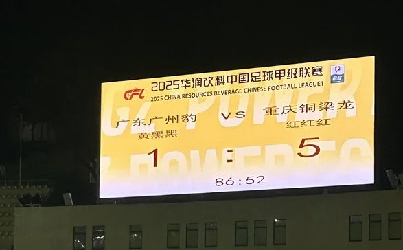 1比5负于重庆吞下队史最惨失利，广州豹本赛季还有冲超希望吗？