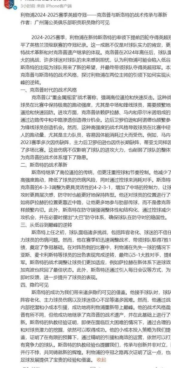 传承与革新！广州蒲公英发长文分析利物浦夺冠、斯洛特战术