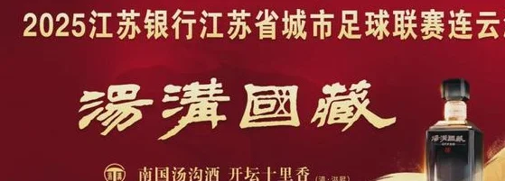 【省城市足球联赛】首战告捷！连云港2：0完胜常州相关图八