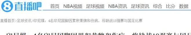 利好！印尼3大主力缺席，国足力争双杀+68年不败，抢12分第四出线相关图三